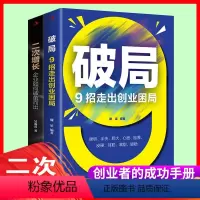 [正版]2册 破局9招走出创业困局捕捉商机贵在神速高收入意味着高风险 职场新人培养 思维视界做事处世沟通破局 为人处事