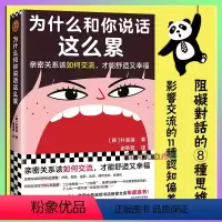 [正版]为什么和你说话这么累 亲密关系该如何交流,才能舒适又幸福韩国书店Yes24教保文库年度选书 人际交往 说话