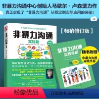 [正版]非暴力沟通实践篇 马歇尔卢森堡 沟通的艺术 说话之道 演讲与口才说话技巧 人际交往礼仪 书店全新图书籍
