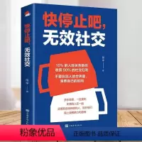 [正版]快停止吧无效社交 余生很贵请勿浪费人际交往人际沟通高情商沟通说话技巧为人处世人际沟通书