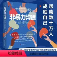 [正版]非暴力沟通 说出你想说的话 心悦读丛书 完美解决任何冲突的沟通定理 沟通的艺术口才训练沟通技巧与人际交往指南沟