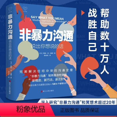 [正版]非暴力沟通 说出你想说的话 心悦读丛书 完美解决任何冲突的沟通定理 沟通的艺术口才训练沟通技巧与人际交往指南沟