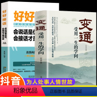 [正版]全2册 变通书籍受用一生的学问好好接话会说话就是优势善于变通成大事者的生存与竞争哲学关系情商表达说话技巧人际应