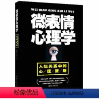 [正版]微表情心理学书籍 人际交往沟通 微动作微反应微行为与身体语言心里学教程入门社会生活FBI教你读心术图书 乌合之