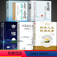 [正版]全套5册 变通书籍人生三大学问 舍得 从容淡定过一生品味人生低调为人处事的智慧书职场社交人际关系交往技巧沟通类