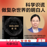 [正版] 说谎心理学教程 傅小兰著 科学识破人际交往中的谎言 避免亲密关系中的伤害 做复杂世界的明白人