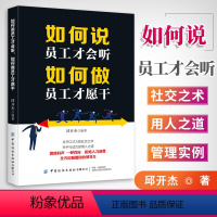 [正版] 如何说员工才会听 如何做员工才愿干 邱开杰 企业经营管能力口才培养 提率团队写作 人际交往沟励志书籍