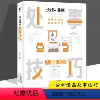 [正版]1分钟漫画处事技巧每天懂一点为人处事社交礼仪沟通智慧书情商表达人际交往为人处事语言表达能力书籍 天津科学技术出