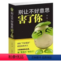 [正版]别让不好意思害了你 沟通的艺术如何提升说话技巧 口才训练书籍 会说话技巧的书人际交往 怎么学会与人说话学会说话