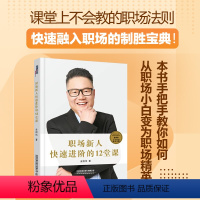 [正版]书籍 职场新人快速进阶的12堂课 金国伟中国铁道出版社职场新人培养为人处事人际交往职场书籍 自我激励成功励志书