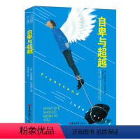 [正版]自卑与超越(完整全译本)阿德勒心理学书籍 生活与读心术入门说话技巧人际交往 励志正能量书籍