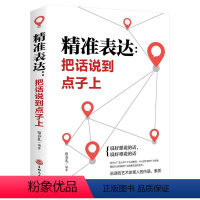 [正版]口才训练与沟通技巧 精准表达 把话说到点子上社会职场商务谈判演讲的艺术人际交往社交沟通的语言表达能力心理学训练