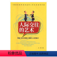 [正版]人际交往的艺术:突破人际交往尴尬·提高为人处世能力书赵涵人际关系学通俗读物 励志与成功书籍