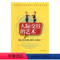 [正版]人际交往的艺术:突破人际交往尴尬·提高为人处世能力书赵涵人际关系学通俗读物 励志与成功书籍