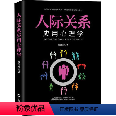 [正版]时代 人际关系应用心理学 贾海泉 人际交往关系心理学全集读心术职场励志可搭微表情微动作FBI读心术攻心术 励志