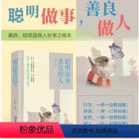 [正版]聪明做事善良做人 格局决定结局 你的善良须有点锋芒 人际交往社交礼仪成功励志人际沟通书籍书