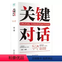 [正版]HY关键对话书关键对话如何高效沟通脱稿演讲即兴发言提高情商的书籍人际交往沟通技巧书籍口才说话技巧书籍