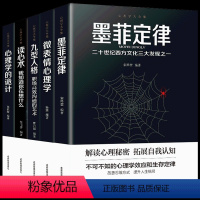 [正版]5册 心理学的诡计与读心术微表情九型人格墨菲定律心理学书籍人际交往关系社会行为说话心里入门基础排行榜的书乌合之