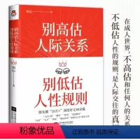 [正版]别高估人际关系别低估人性规则成功励志人际关系人际交往沟通技巧