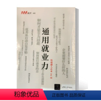 [正版] 用就业力 快速融入企业36技 职场通用技能 大学毕业生职场新人适用 职业心态自我管理 人际交往语言表达 9