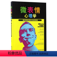 [正版]微表情心理学 孙浩 变态心理学书籍瞬间领悟你原本未知的真相 教你人际交往心理学普通心理学书籍入门读物