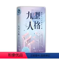 [正版]漫娱九型人格书籍 简洁有趣心理学口袋锦鲤从书系列 解压减压轻松了解自己洞察他人人际交往入门基础实用书籍