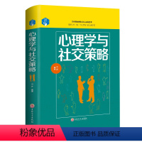 [正版]心理学与社交策略 心理学与生活 心里学书 人际交往心理学书籍 书 人际关系心理学 社会心理学