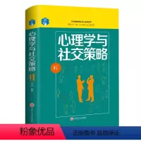 [正版]心理学与社交策略 心理学与生活 心里学书 人际交往心理学书籍 书 人际关系心理学 社会心理学