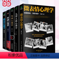 [正版]心理学大全集(全5册):微表情心理学+九型人格心理学+沟通心理学+性格心理学+微反应心理学 书籍