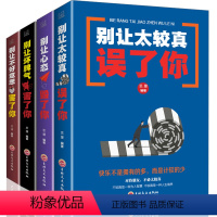 [正版]全4册 别让不好意思害了你+太较真误了你+心态毁了你+坏脾气害了你 心理学书社会与生活心理学入门基础书籍成人际