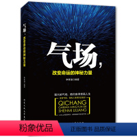 [正版]励志成功书籍 气场-改变命运的神秘力量 卡耐基成人交往沟通说话销售技巧人际口才沟通社交男女励志书籍 心灵鸡汤管