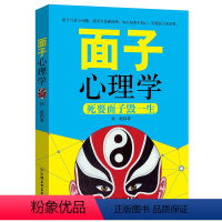 [正版]书面子心理学 死要面子毁一生 孙彪 著 成功励志人际交往沟通艺术心理学人文社科儒家思想中国权利人情哲学为人处世