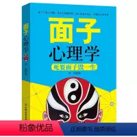 [正版]书面子心理学 死要面子毁一生 孙彪 著 成功励志人际交往沟通艺术心理学人文社科儒家思想中国权利人情哲学为人处世