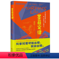 [正版] 墨菲定律(精装) 阿瑟·布洛赫 著汉唐阳光山西人民出版社心理学百科心理学基础书籍社会与职场生活行为心里学原著