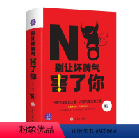 [正版]满额减别让坏脾气害了你 社会心理学书籍 心灵鸡汤心灵培养 销售沟通人际交往沟通技巧书 人生成长修炼课 情商管理