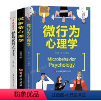 [正版]抖音同款3册 微行为心理学微表情心理学沟通心理学 一本交往策略的心理书籍 心理学与读心术人际微表情的社会心理学