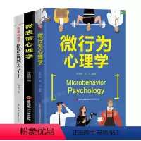 [正版]抖音同款3册 微行为心理学微表情心理学沟通心理学 一本交往策略的心理书籍 心理学与读心术人际微表情的社会心理学