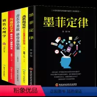 [正版]5本套墨菲定律战胜拖延症你若不勇敢谁替你坚强沟通的艺术销售心理学成功励志人生哲学智慧读心术职场人际交往心理学书