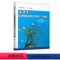 [正版]书大学生心理健康**理论与实践 杨凤娟 心理健康 心理障碍 自我意识 人格发展 情绪管理 学习心理 人际交往