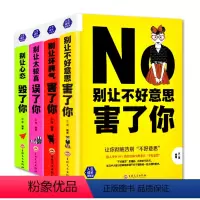 [正版]全4册心理学成功励志书籍 别让不好意思害了你 人际交往口才学沟通技巧为人处世说话技巧 心灵鸡汤 书籍排行榜