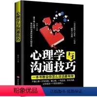 [正版]心理学与沟通技巧 人际交往交际与口才训练销售说话沟通管理谈判技巧心理学 社交职场为人处世做人做事成功青春励志书
