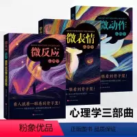[正版]3册 微反应心理学 微表情心理学 微动作心理学 职场生存法则人性的弱点人际交往心理学基础知识沟通分析 心理学与