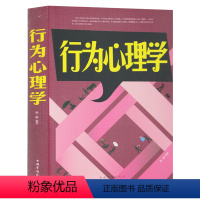 [正版] 行为心理学 洞察人的行为 发掘一个人行为背后所隐藏的意义 读心术与生活 破译肢体语言密码心理书籍 掌控人际交