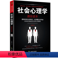 社会心理学 [正版] 社会心理学通俗读本 生活与读心术入门说话技巧人际交往 人际关系交往心理学与生活读心术励志书籍