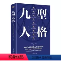[正版]九型人格原著为人处事人际关系的智慧生活职场沟通交往人性弱点情商情绪洞察自己和身边人真实想法心理学书籍