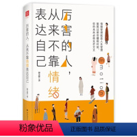 [正版]正邮 厉害的人 从来不靠情绪表达自己商与情商管理做的自己人际交往交流掌控情绪提高情商的别让小情绪害了你自我励