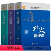 [正版]3册套装北大心理课管理课口才课 人际交往社交销售口才说话沟通技巧市场营销企业经营管理书籍心理学入门书籍成功励志