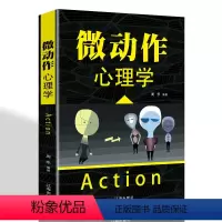[正版]微动作心理学人际交往沟通能力为人处世经典励志微动作读心术心理学职场生活说话沟通技巧行为销售管理书籍