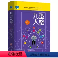 [正版]九型人格 性格分析心理学书籍 心理学书籍人际关系相处心理学与生活百科全书大全关于人际交往与人说话的书书排行榜