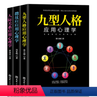 [正版]全3册 九型人格微反应应用心理学人际关系微表情读心术梦的解析人际交往沟通社会心理学社交说话技巧入门基础书籍